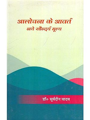 आलोचना के आवर्त: नये सौन्दर्य मूल्य- Alochana Ke Aavart: Naye Saundarya Mulya (Critical Essay 'Awarded')