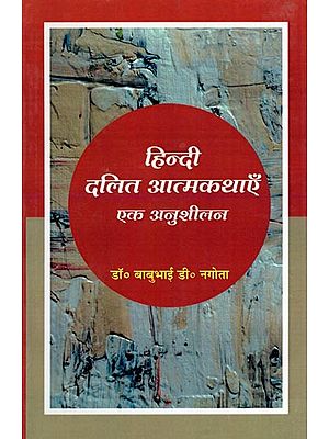 हिन्दी दलित आत्मकथाएँ: एक अनुशीलन- Hindi Dalit Autobiographies: A Study