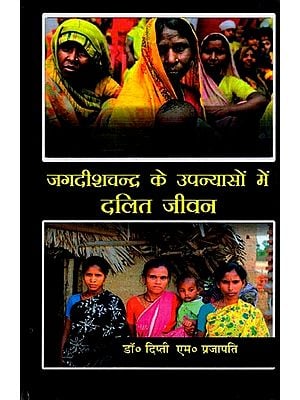 जगदीशचन्द्र के उपन्यासों में दलित जीवन- Dalit Life in Jagadish Chandra's Novels
