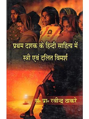 प्रथम दशक के हिन्दी साहित्य में स्त्री एवं दलित विमर्श- Women and Dalit Discourse in Hindi Literature of the First Decade