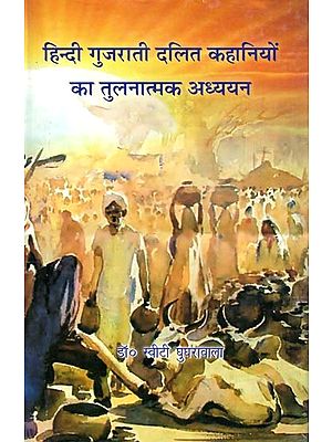 हिन्दी गुजराती दलित कहानियों का तुलनात्मक अध्ययन- Comparative Study of Hindi and Gujarati Dalit Stories