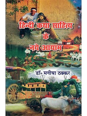 हिन्दी कथा साहित्य के नये आयाम- Hindi Katha Sahitya Ke Naye Ayam