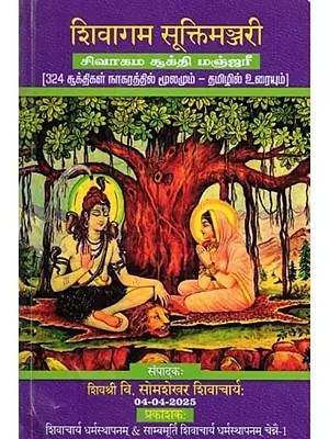 शिवागम सूक्तिमञ्जरी (சிவாகம சூக்தி் மஞ்ஜரீ)- Shivagama Sukti Manjari (324 Suktis with Original Source in Nagaram- Text in Tamil