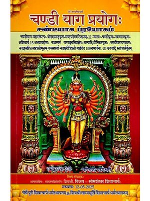 चण्डी याग प्रयोगः (சண்டீயாக ப்ரயோகம்)- Chandi Yag Prayogah