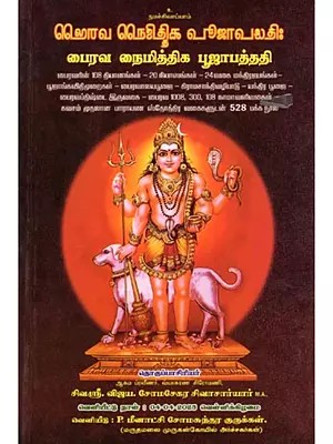 பைரவ நைமித்திக பூஜாபத்ததி- Bhairava Naimithika Pooja Pathathi: Emava Nethika Ushujawalati (Tamil)