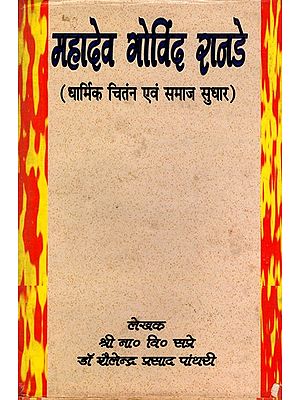 महादेव गोविंद रानडे (धार्मिक चितंन एवं समाज सुधार)- Mahadev Govind Ranade: Religious Thought and Social Reform- An Old and Rare Book (Only 1 Quantity Available)