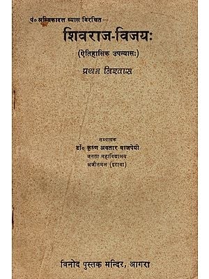 शिवराज-विजयः (ऐतिहासिक उपन्यासः)- Shivraj-Vijay- Historical Novel- An Old and Rare Book (Only 1 Quantity Available)