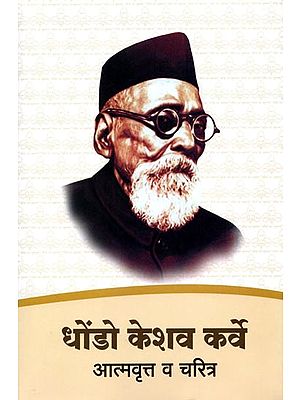 धोंडो केशव कर्वे आत्मवृत्त (१८५८ ते १९२८ पर्यंत) व चरित्र (१९२८ ते १९५८ पर्यंत): Dhondo Keshav Karve Autobiography (1858 to 1928) and Biography (1928 to 1958) - Marathi