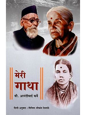 मेरी गाथा: My Story (Marathi Autobiography)