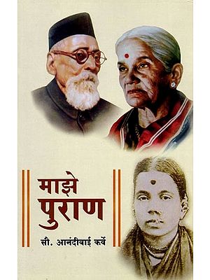माझे पुराण: Majhe Purana (Marathi Autobiography)