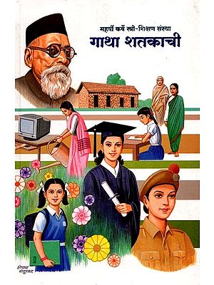गाथा शतकाची: Gatha Shatakachi (Marathi)
