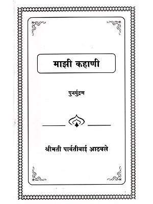 माझी कहाणी: Majhi Kahani (Marathi)