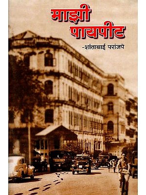 माझी पायपीट: Majhi Payapita (Marathi)