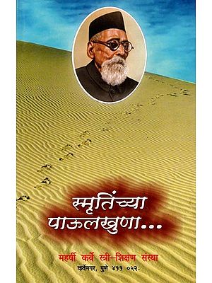 स्मृतिंच्या पाऊलखुणा: Smrtincya Paulkhuna (Marathi)