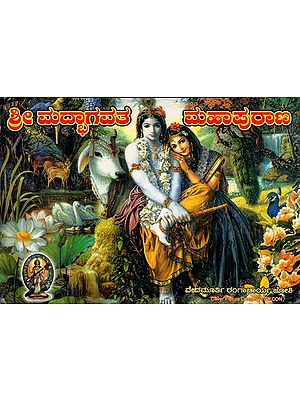 ಶ್ರೀ ಮದ್ಭಾಗವತ ಮಹಾಪುರಾಣ: Sri Madhbhagavata Mahapurana (Kannada)