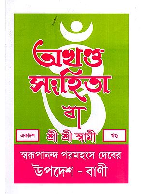 অখণ্ড-সংহিতা: Akhanda-Samhita or Sermons and Teachings of His Divine Grace in Bengali (Vol-11)