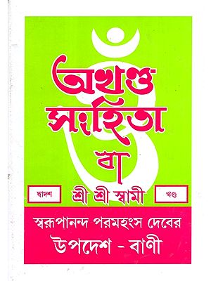 অখণ্ড-সংহিতা: Akhanda-Samhita or Sermons and Teachings of His Divine Grace in Bengali (Vol-12)