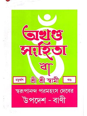 অখণ্ড-সংহিতা: Akhanda-Samhita or Sermons and Teachings of His Divine Grace in Bengali (Vol-14)