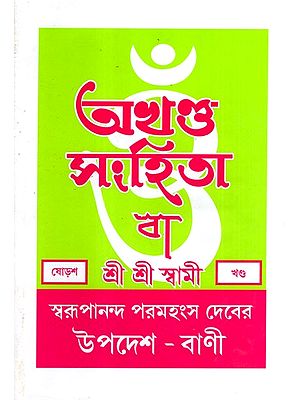 অখণ্ড-সংহিতা: Akhanda-Samhita or Sermons and Teachings of His Divine Grace in Bengali (Vol-16)