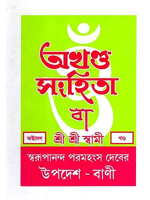 অখণ্ড-সংহিতা: Akhanda-Samhita or Sermons and Teachings of His Divine Grace in Bengali (Vol-18)
