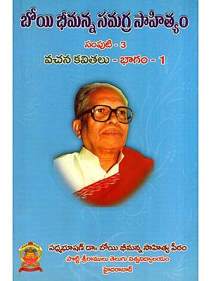 బోయి భీమన్న సమగ్ర సాహిత్యం: Boyi Bhimanna- Vachanakavyalu in Telugu (Vol-3, Part-1)