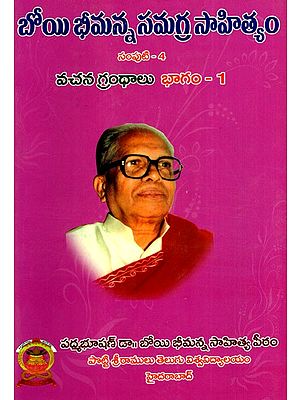 బోయి భీమన్న సమగ్ర సాహిత్యం: Boyi Bhimanna Samagra Sahityam- Vachana Gandhalu in Telugu (Vol-4, Part-1)
