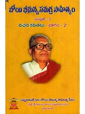 బోయి భీమన్న సమగ్ర సాహిత్యం: Boyi Bhimanna- Vachanakavyalu in Telugu (Vol-3, Part-2)
