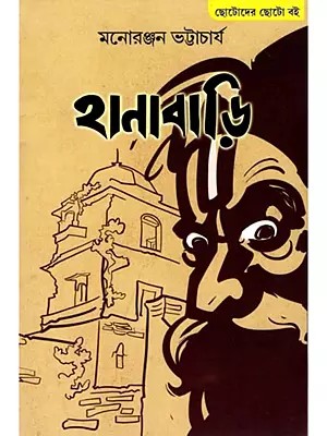 হানাবাড়ি: Hanabari (Bengali)