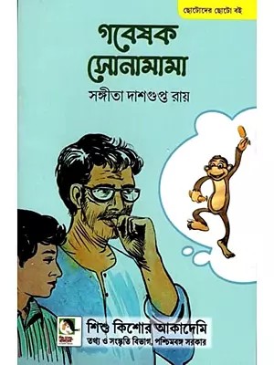 গবেষক সোনামামা: Gabeshak Sonamama (Bengali)