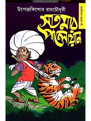 সাতসার পালোয়ান: Satmar Paloyan (Bengali)