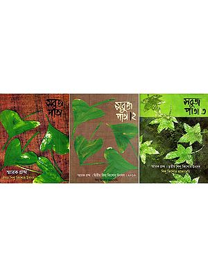 সবুজ পাতা: Sobujpata in Bengali (Set of 3 Volumes)