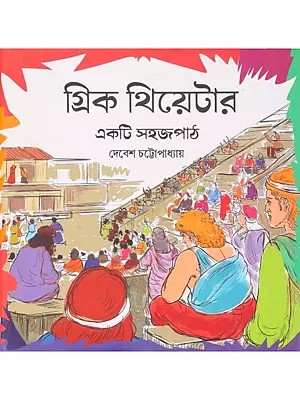 গ্রিক থিয়েটার একটি সহজপাঠ: Greek Theatre- Ekti Sahaj Path (Bengali)