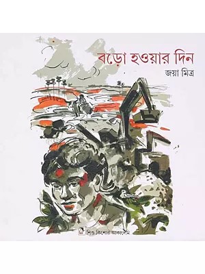 বড়ো হওয়ার দিন: Baro Howar Din (Bengali)