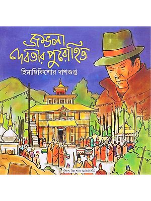 জম্ভলা দেবতার পুরোহিত: Jambhala Devatar Purohit (Bengali)