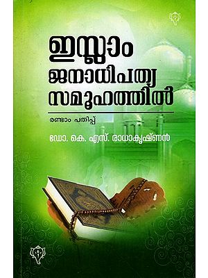 ഇസ്ലാം ജനാധിപത്യ സമൂഹത്തിൽ: Islam Janadhipathya Samoohathil (Malayalam)