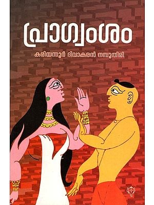 പ്രാഗ്വംശം: Pragvamsam (Novel in Malayalam)