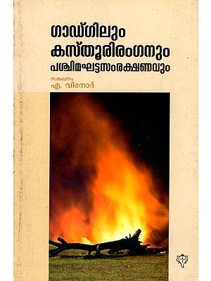 ഗാഡ്‌ഗിലും കസ്തൂരിരംഗനും പശ്ചിമഘട്ട സംരക്ഷണവും: Gadgilum Kasthuriranganum Paschimaghata Samrakshnavum (Malayalam)