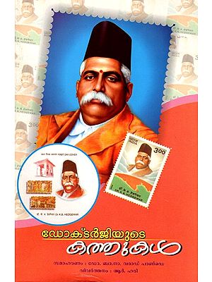 ഡോക്ടർജിയുടെ കത്തുകൾ: Doctorjiyude Katthukal (Poojaneeya Doctorjiyude Theranjedutha 209 Katthukal) Malayalam