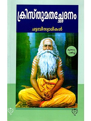 ക്രിസ്തുമതച്ഛേദനം: Kristhumatha Chethanam (Malayalam)