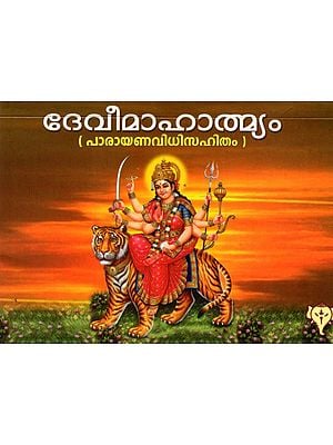 ദേവീമാഹാത്മ്യം: Devi Mahatmyam (Recitation Order - Durga Ashtothara, Shatanama Stotram - Saptashlokistuti - Apadunmulana Durga Stotram) Malayalam