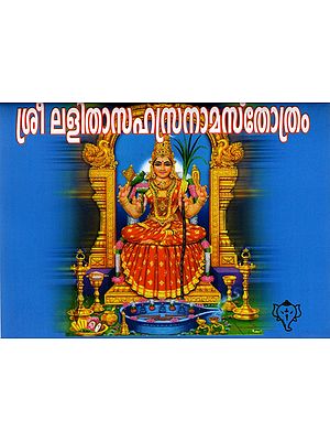 ശ്രീ ലളിതാസഹസ്രനാമസ്തോത്രം: Sri Lalitha Sahasranama Stotra (With Namavali in Malayalam)