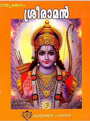 ശ്രീരാമൻ: Sreeraman (With the Eight Hundred Names in Malayalam)
