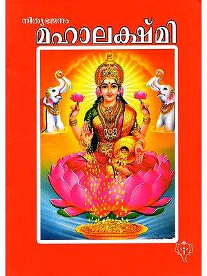 മഹാലക്ഷ്മി: Mahalakshmi (With the Eight Hundred Names in Malayalam)