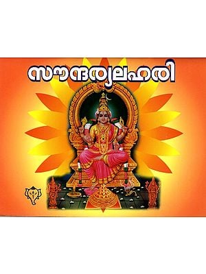 സൗന്ദര്യലഹരി: Soundarya Lahari (Malayalam)