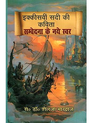इक्कीसवीं सदी की कविता: सम्वेदना के नये स्वर- Ikkisavi Sadi Ki Kavita: Samvedana Ke Naye Swar