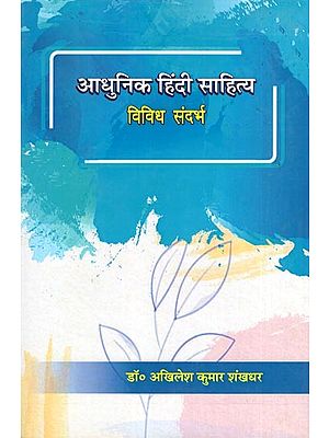 आधुनिक हिंदी साहित्य: विविध संदर्भ- Modern Hindi Literature: Various References