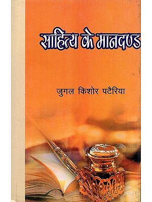 साहित्य के मानदण्ड- Sahitya Ke Mandand