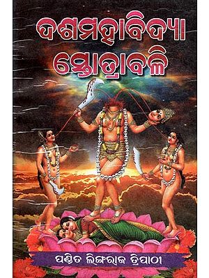 ଦଶ ମହା‌ବିଦ୍ୟା ସ୍ତୋତ୍ରାବଳୀ (ଧ୍ୟାନ, ସ୍ତୋତ୍ର, କବଚ, ହୃଦୟ, ଶତନାମ): Dasa Mahavidya Stotrabali (Meditation, Hymns, Armor, Heart, Hundred Names) - Oriya