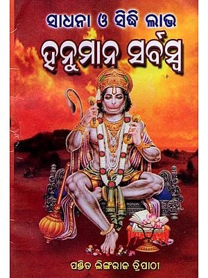 ହନୁମାନ ସର୍ବସ୍ୱ ସାଧନା ଓ ସିଦ୍ଧିଲାଭ: Hanumana Sarbaswa Sadhana o Siddhilabha (Oriya)