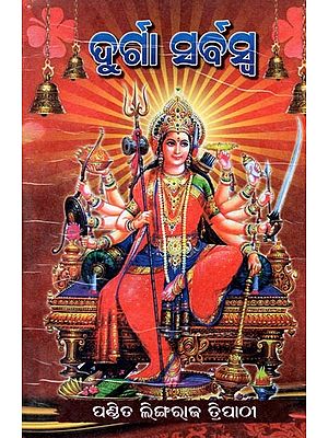 ଦୁର୍ଗା ସର୍ବସ୍ୱ: Durga Sarbaswa (Oriya)